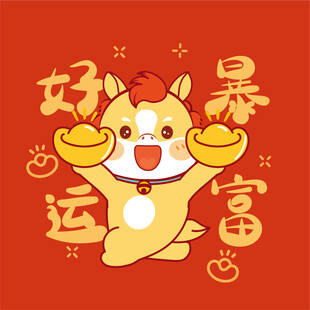 萌小马送福好运暴富