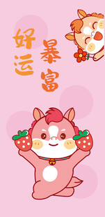 可爱草莓小马送好运