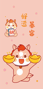 可爱招财小马送好运