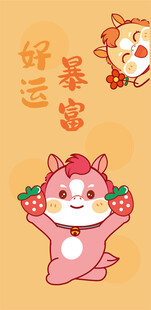可爱草莓小马送好运