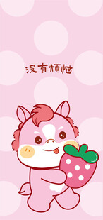 可爱小马手持草莓