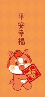 萌宠小马送福早安祈愿