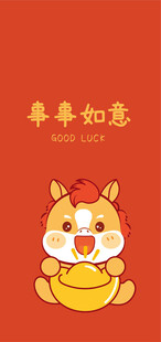福小马贺岁吉祥如意