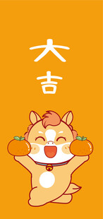 可爱吉小马送吉祥