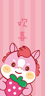可爱小马抱草莓