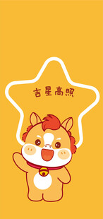 可爱小马送吉祥祝福