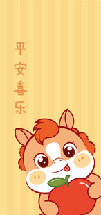 可爱小马抱苹果贺平安