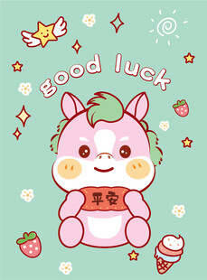 幸运小马送祝福