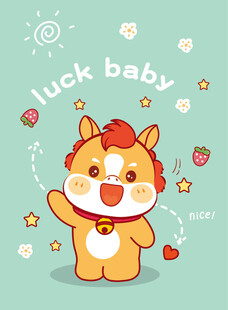 幸运宝贝小马插画