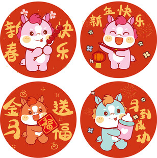 可爱生肖小马贺岁贴纸