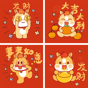 小马贺岁新年吉祥四图