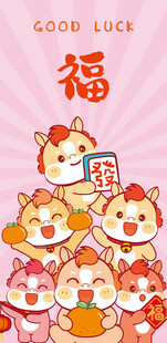 萌小马贺岁福气满满