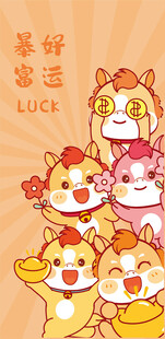 萌趣瑞兽小马送福