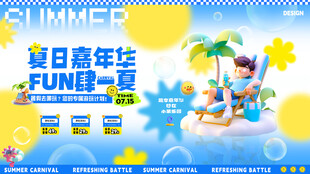 夏日嘉年华展板 