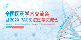 全国医药学术交流会海报