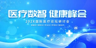 医疗数智健康峰会背景图