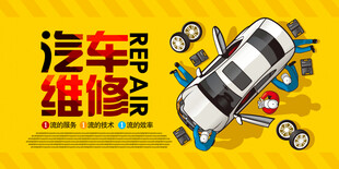 汽车维修