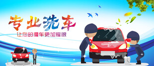 洗车海报