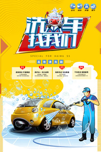 洗车海报