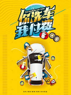 洗车海报