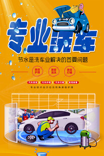 洗车海报