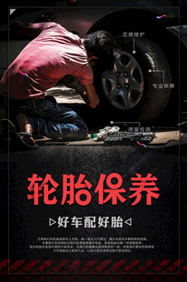 轮胎保养