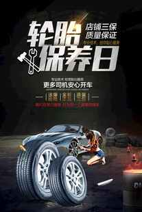 轮胎保养