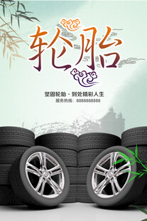 轮胎保养