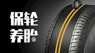 轮胎保养