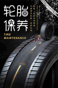 轮胎保养