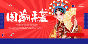 国潮来袭的戏曲风形象