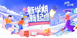 新学期新起点活力场景
