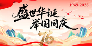 国庆节背景板