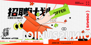 创意招聘展板
