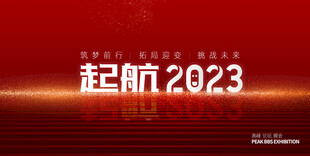 起航2023红色背景图