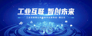 工业互联海报
