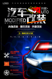 汽车改装
