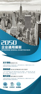 企业展架