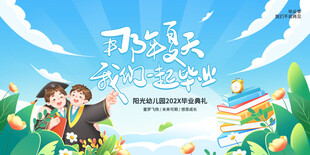 幼儿园毕业典礼教育展板