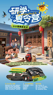 山西暑期研学营活动宣传海报