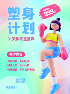 30天塑身计划宣传海报