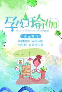 孕妇瑜伽