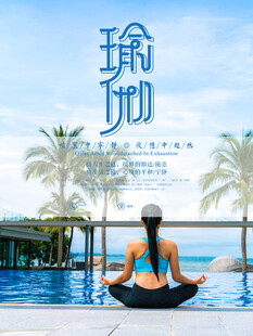 瑜伽海报