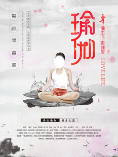 瑜伽海报