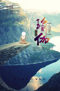 瑜伽海报