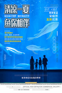海底世界亲子游海报设计