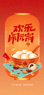 元宵节海报