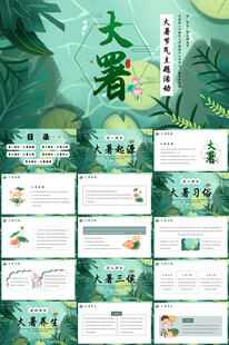 大暑二十四节气夏季PPT