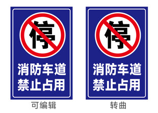 消防车道禁止占用标识牌