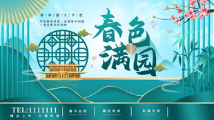 春色满园中式房地产海报设计